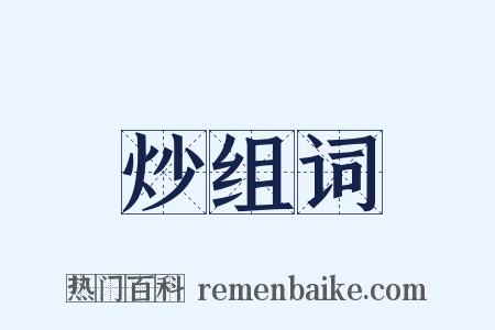 炒组词是什么意思的图片